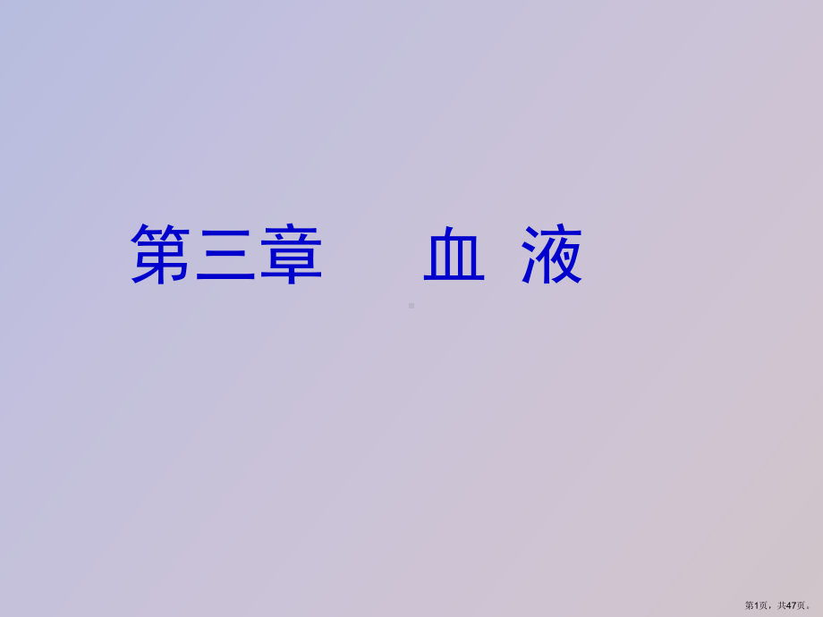 （教学课件）生理学血液生理.ppt_第1页