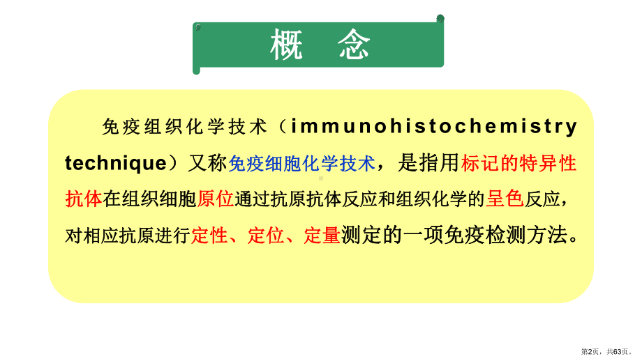 （检验医学）免疫组织化学技术课件.ppt_第2页