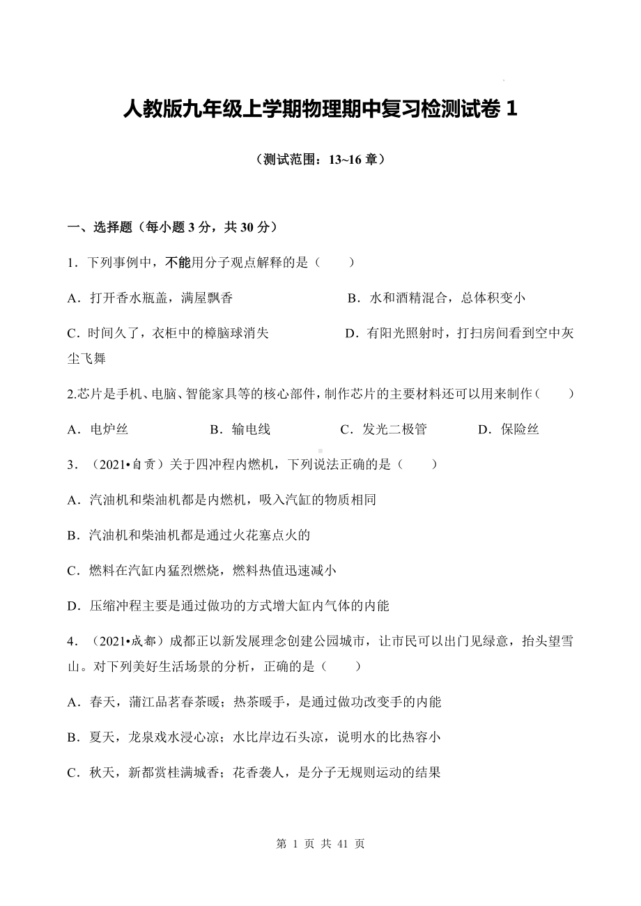 人教版九年级上学期物理期中复习检测试卷 3套汇编（Word版含答案）.docx_第1页