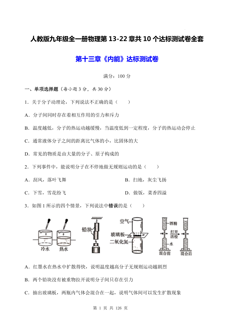 人教版九年级全一册物理第13-22章共10个达标测试卷全套（Word版含答案）.docx_第1页