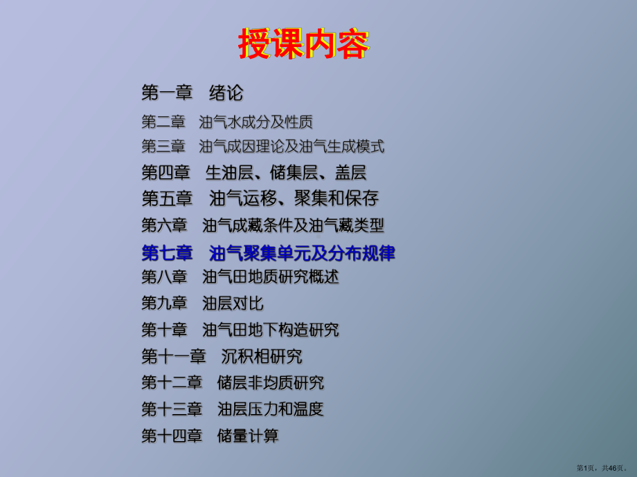 （教学课件）油气聚集单元及分布规律.ppt_第1页