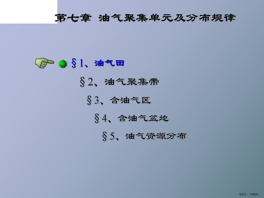 （教学课件）油气聚集单元及分布规律.ppt_第3页