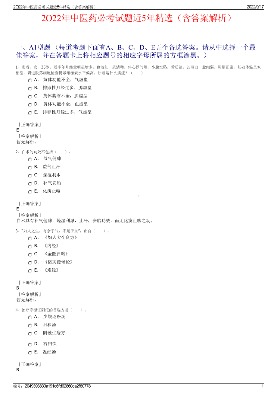 2O22年中医药必考试题近5年精选（含答案解析）.pdf_第1页