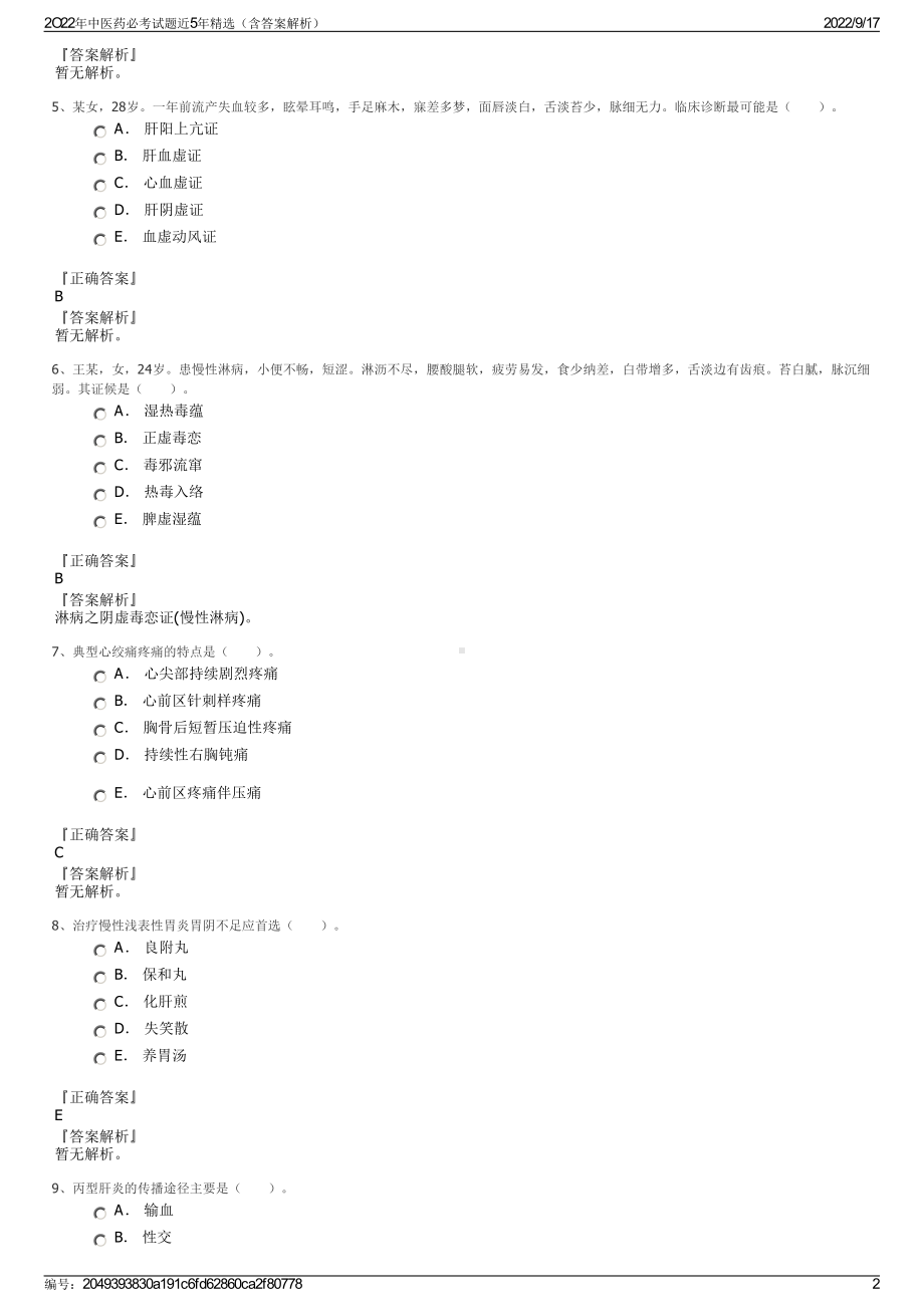 2O22年中医药必考试题近5年精选（含答案解析）.pdf_第2页