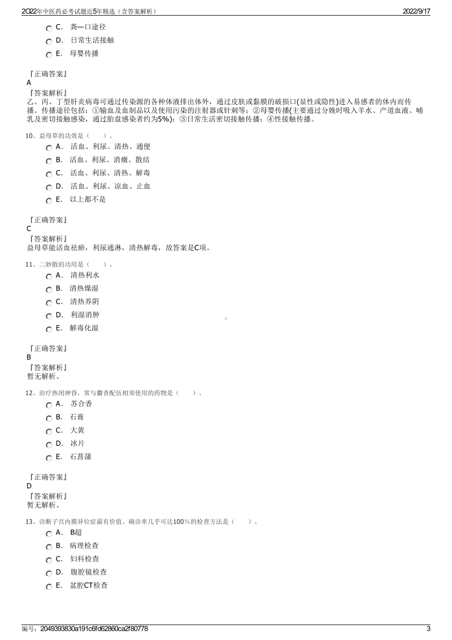 2O22年中医药必考试题近5年精选（含答案解析）.pdf_第3页