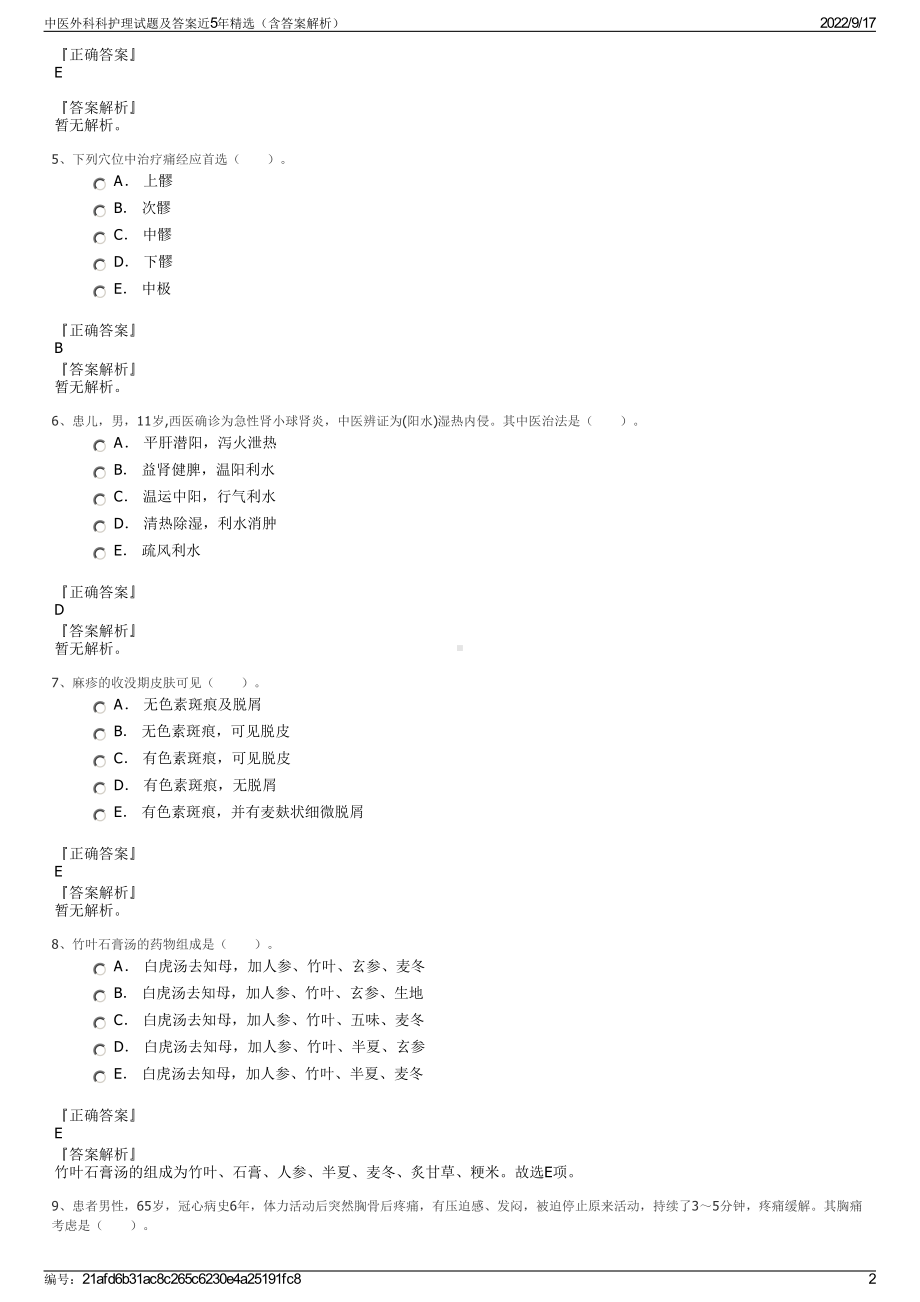 中医外科科护理试题及答案近5年精选（含答案解析）.pdf_第2页