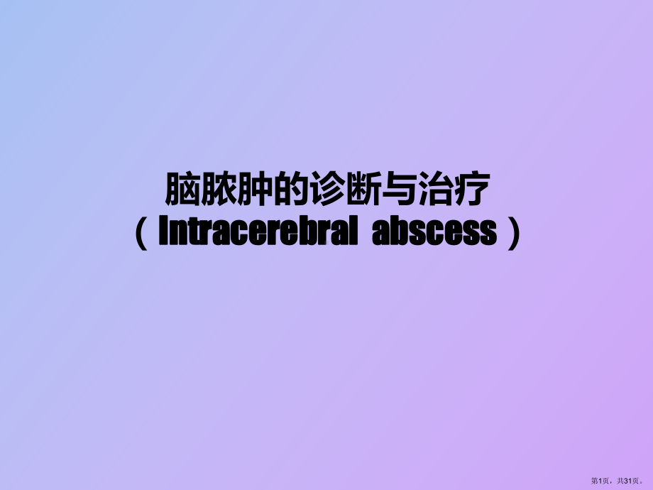 （教学课件）脑脓肿的诊断与治疗.ppt_第1页