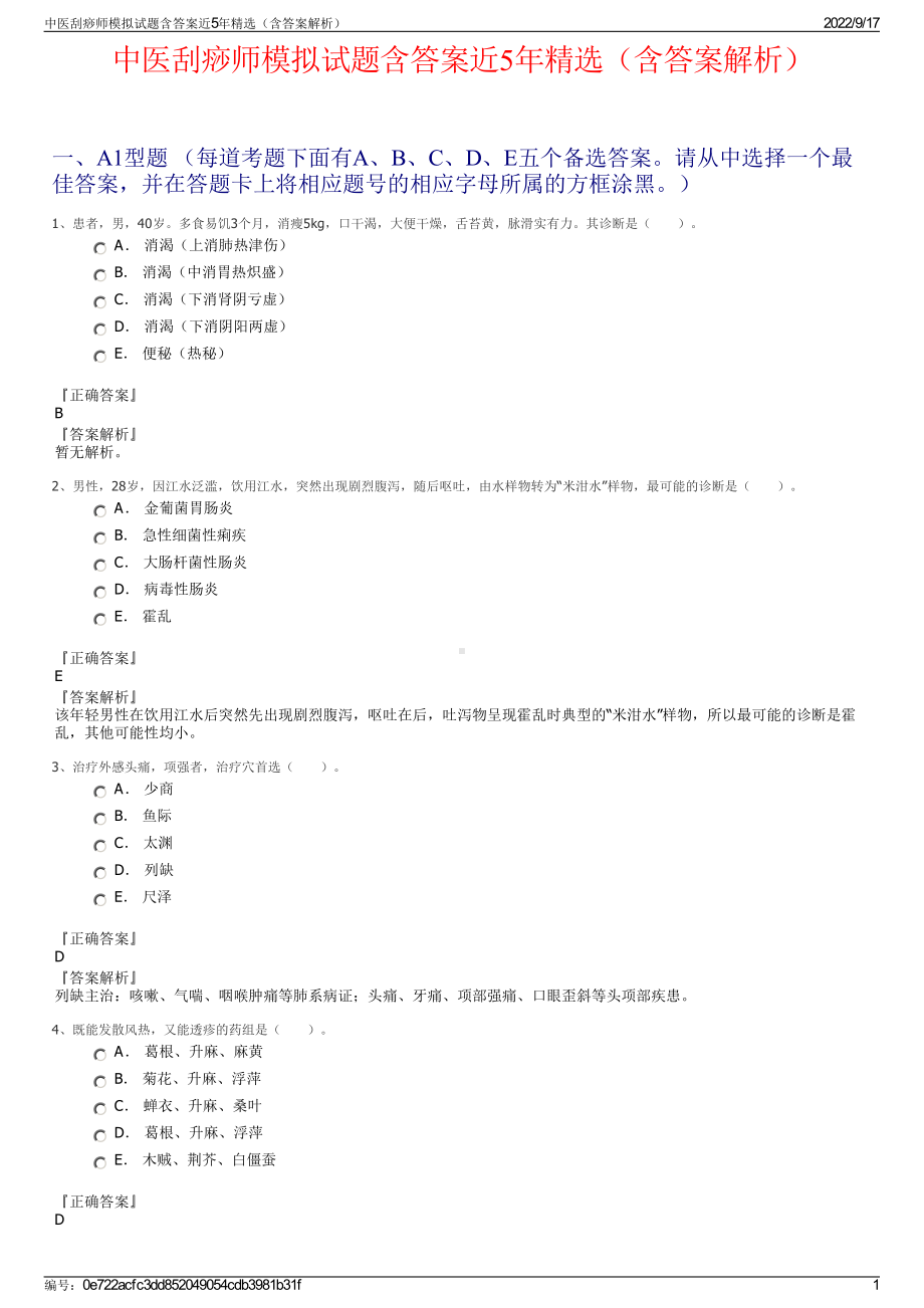 中医刮痧师模拟试题含答案近5年精选（含答案解析）.pdf_第1页