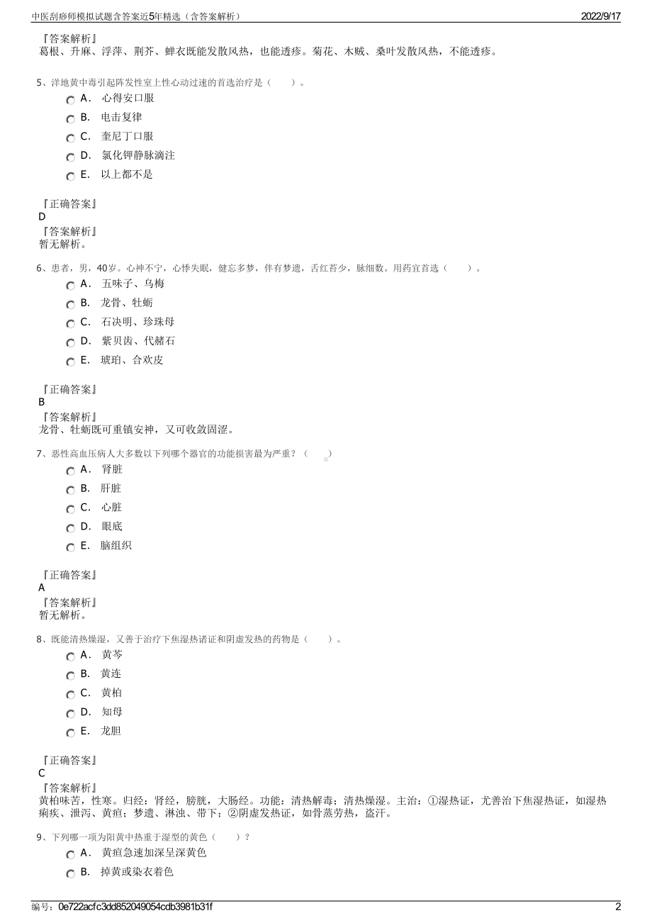 中医刮痧师模拟试题含答案近5年精选（含答案解析）.pdf_第2页