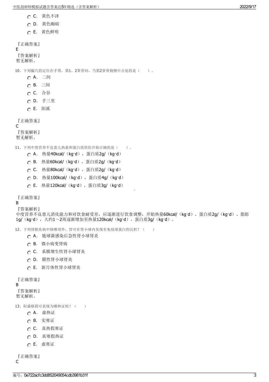 中医刮痧师模拟试题含答案近5年精选（含答案解析）.pdf_第3页