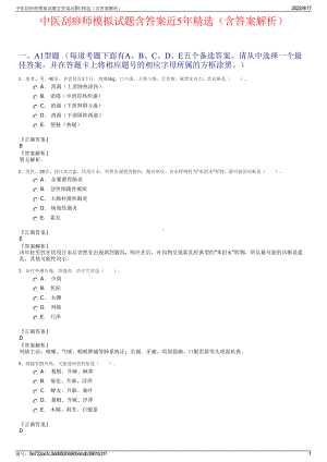 中医刮痧师模拟试题含答案近5年精选（含答案解析）.pdf