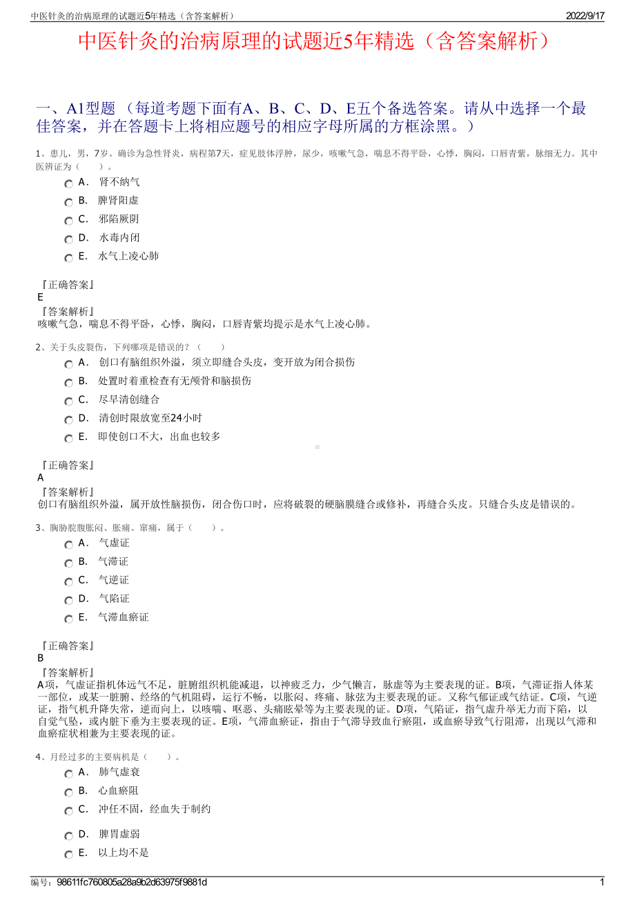 中医针灸的治病原理的试题近5年精选（含答案解析）.pdf_第1页