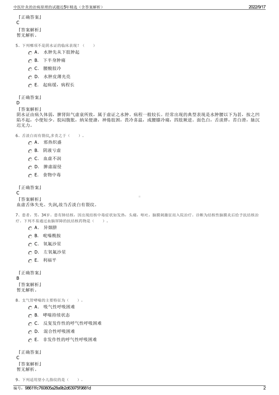 中医针灸的治病原理的试题近5年精选（含答案解析）.pdf_第2页