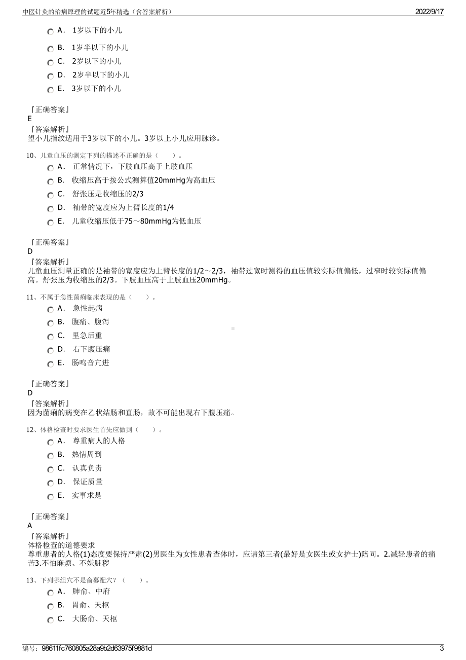 中医针灸的治病原理的试题近5年精选（含答案解析）.pdf_第3页