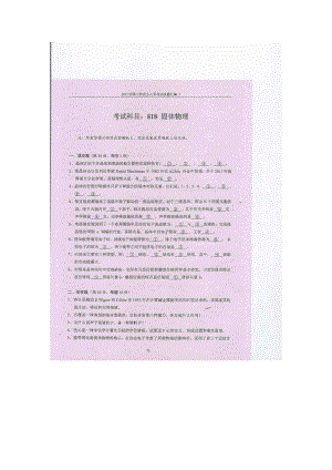 2013年电子科技大学考研专业课试题固体物理试题及答案.doc