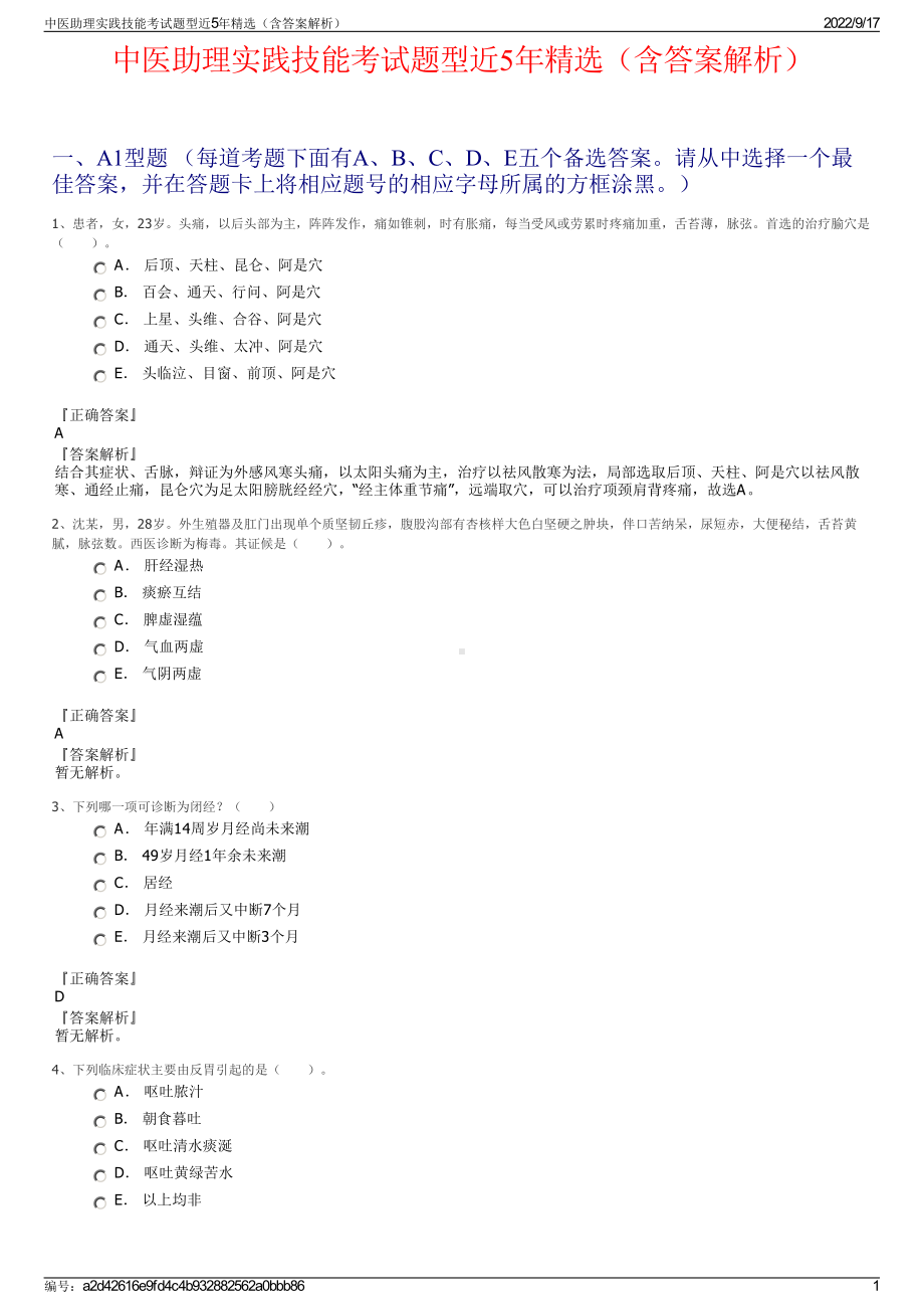 中医助理实践技能考试题型近5年精选（含答案解析）.pdf_第1页