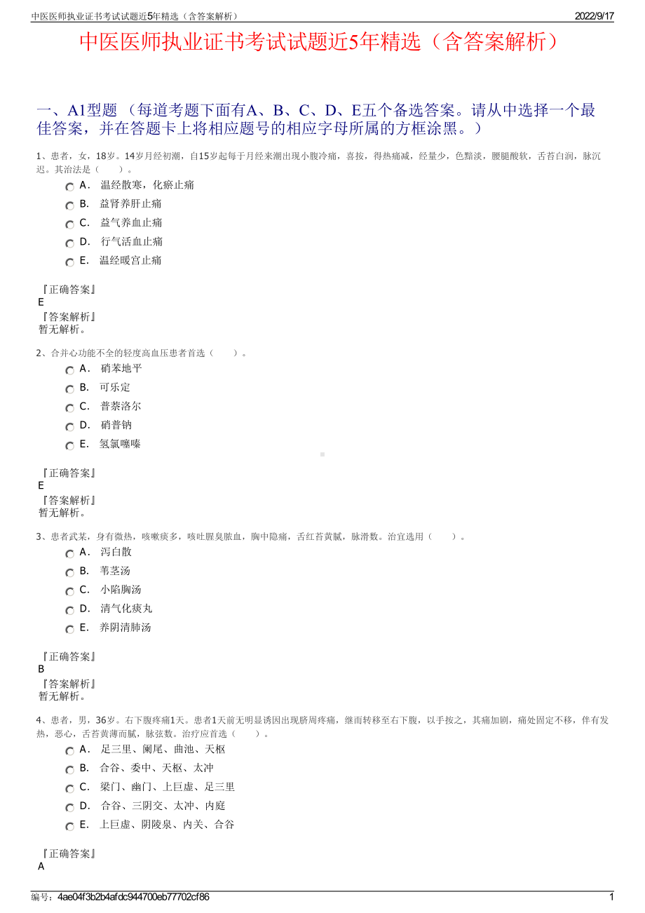 中医医师执业证书考试试题近5年精选（含答案解析）.pdf_第1页