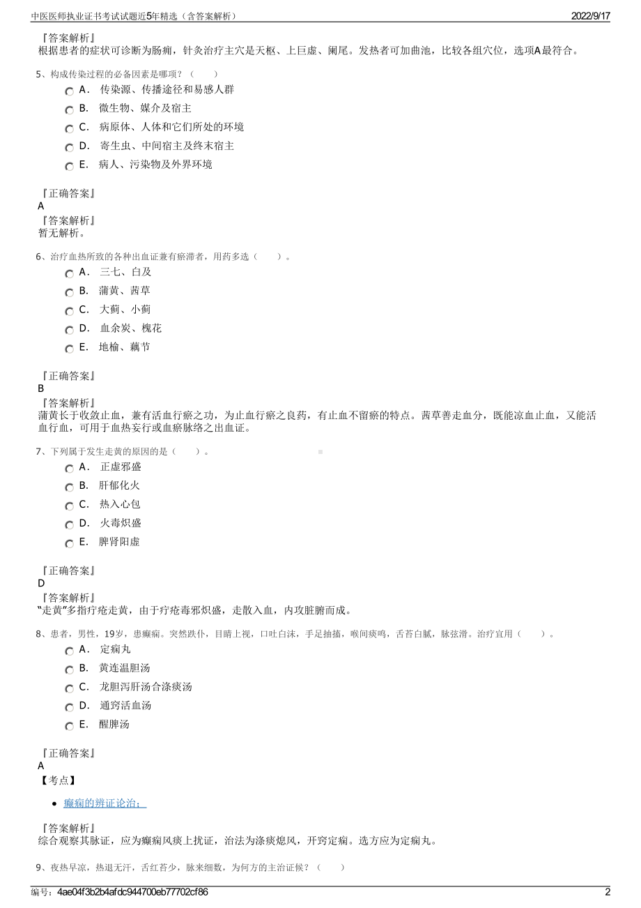 中医医师执业证书考试试题近5年精选（含答案解析）.pdf_第2页