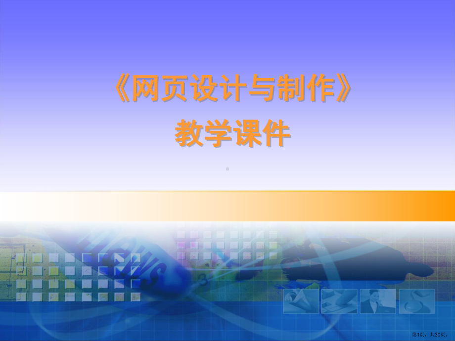 《网张设计与制作》教学ppt课件.ppt_第1页