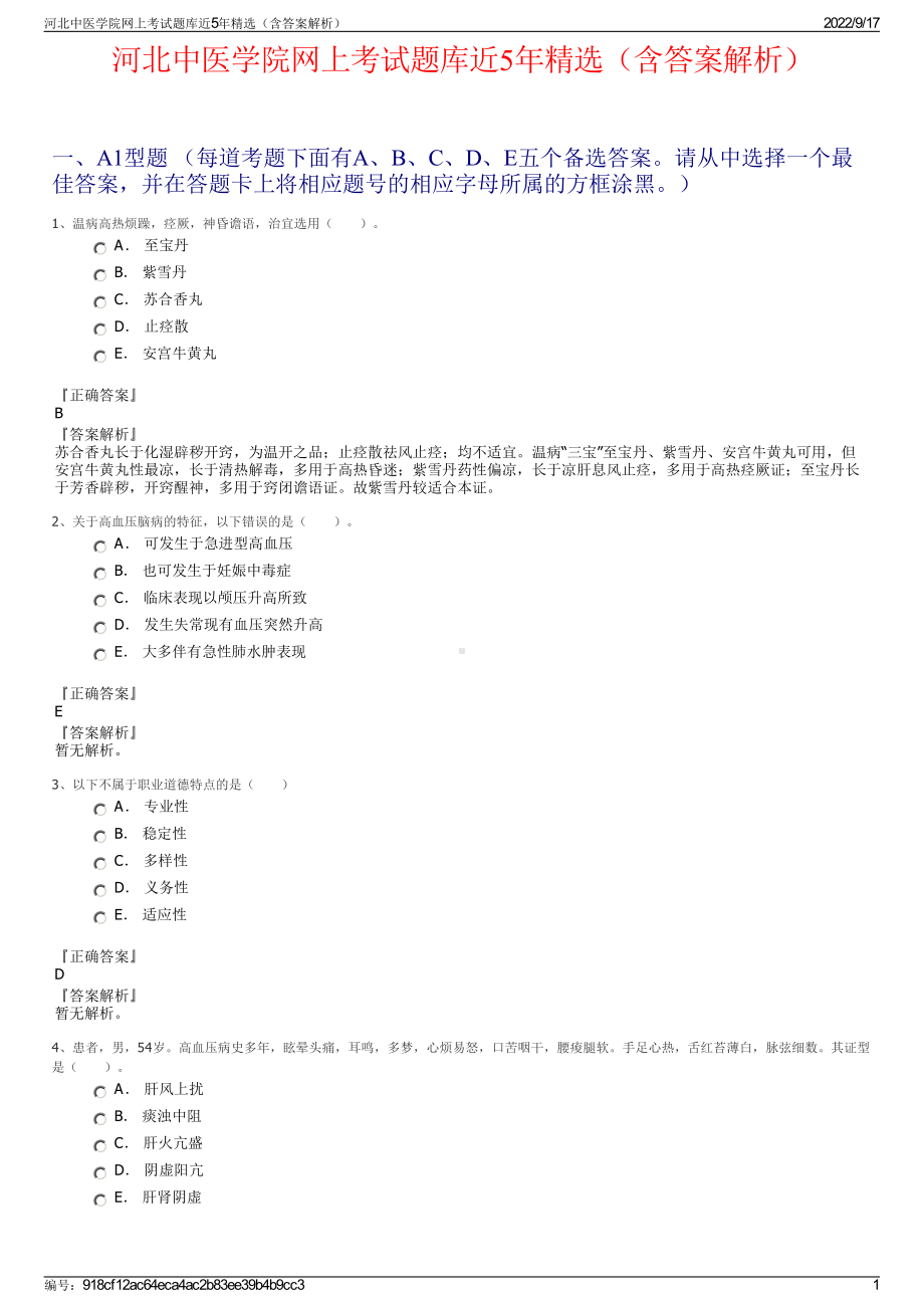 河北中医学院网上考试题库近5年精选（含答案解析）.pdf_第1页