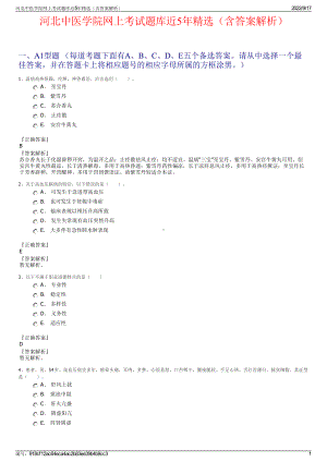 河北中医学院网上考试题库近5年精选（含答案解析）.pdf