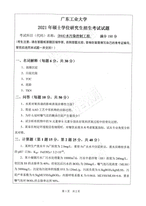 2021年广东工业大学硕士考研真题(844)水污染控制工程.pdf