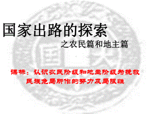 （统编版）国家出路的探索与列强侵略的加剧优质教学课件.ppt