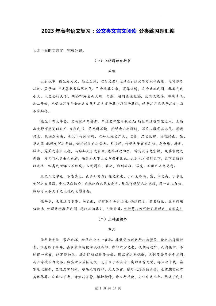 2023年高考语文复习：公文类文言文阅读 分类练习题汇编（Word版含答案）.docx_第1页