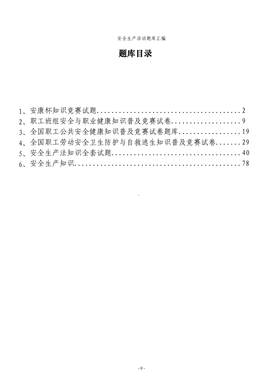 企业单位安全生产活动题库汇编参考范本.doc_第1页