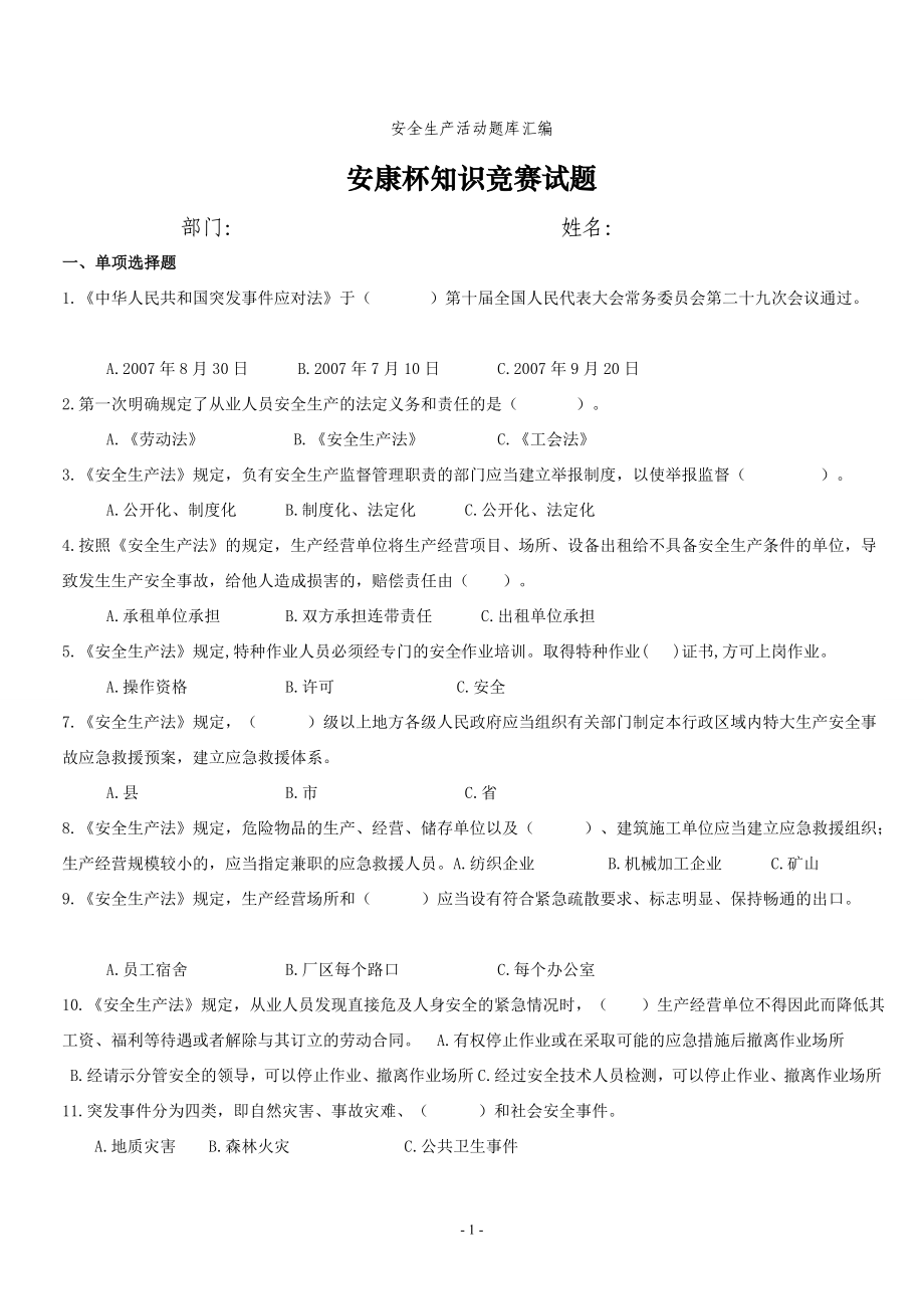 企业单位安全生产活动题库汇编参考范本.doc_第2页