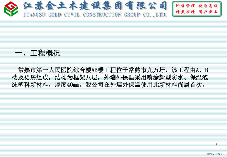 （建筑QC）喷涂法施工聚氨酯硬泡外墙外保温质量控制课件.ppt_第2页