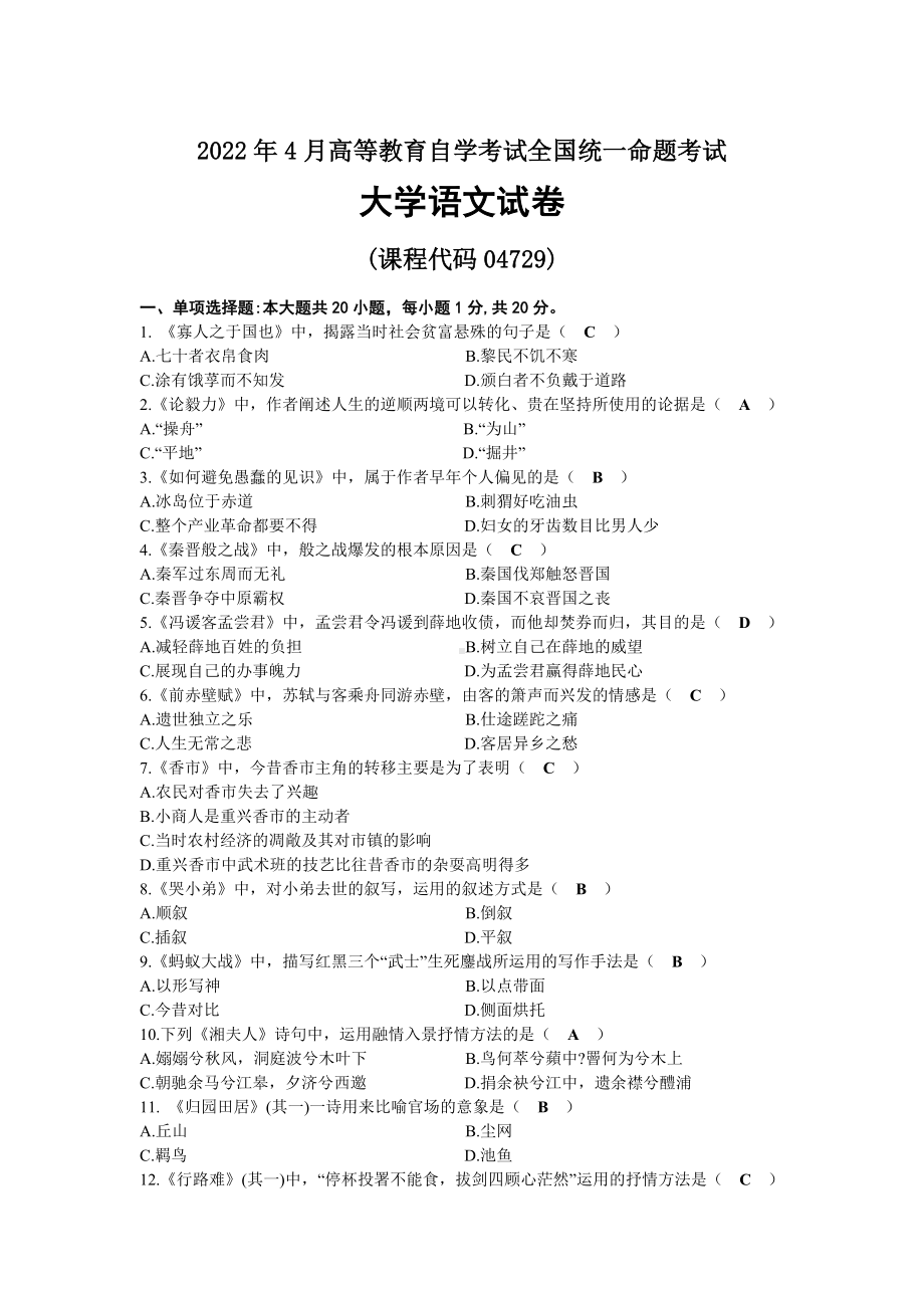 2022年04月自考04729大学语文试题及答案.docx_第1页