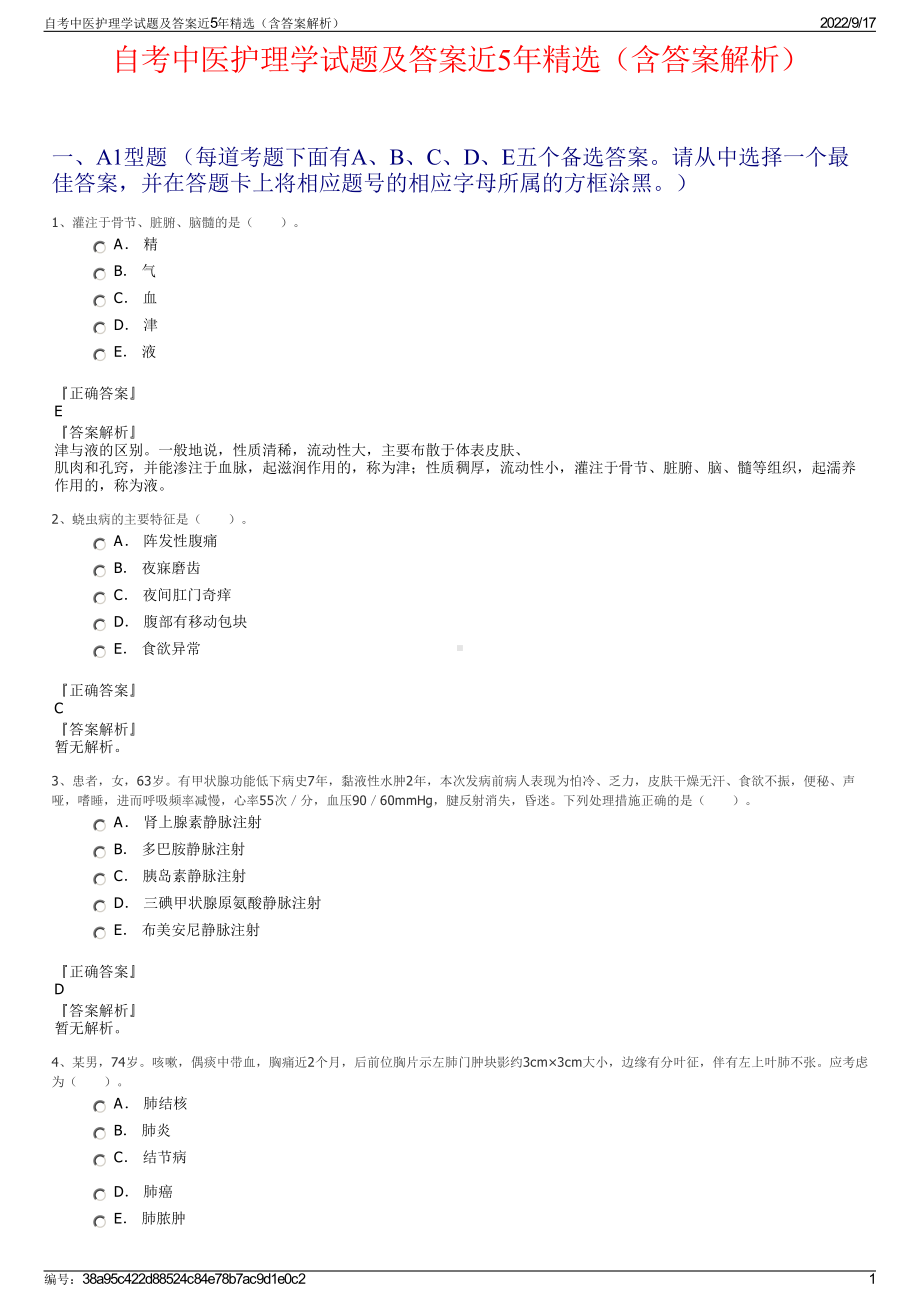 自考中医护理学试题及答案近5年精选（含答案解析）.pdf_第1页