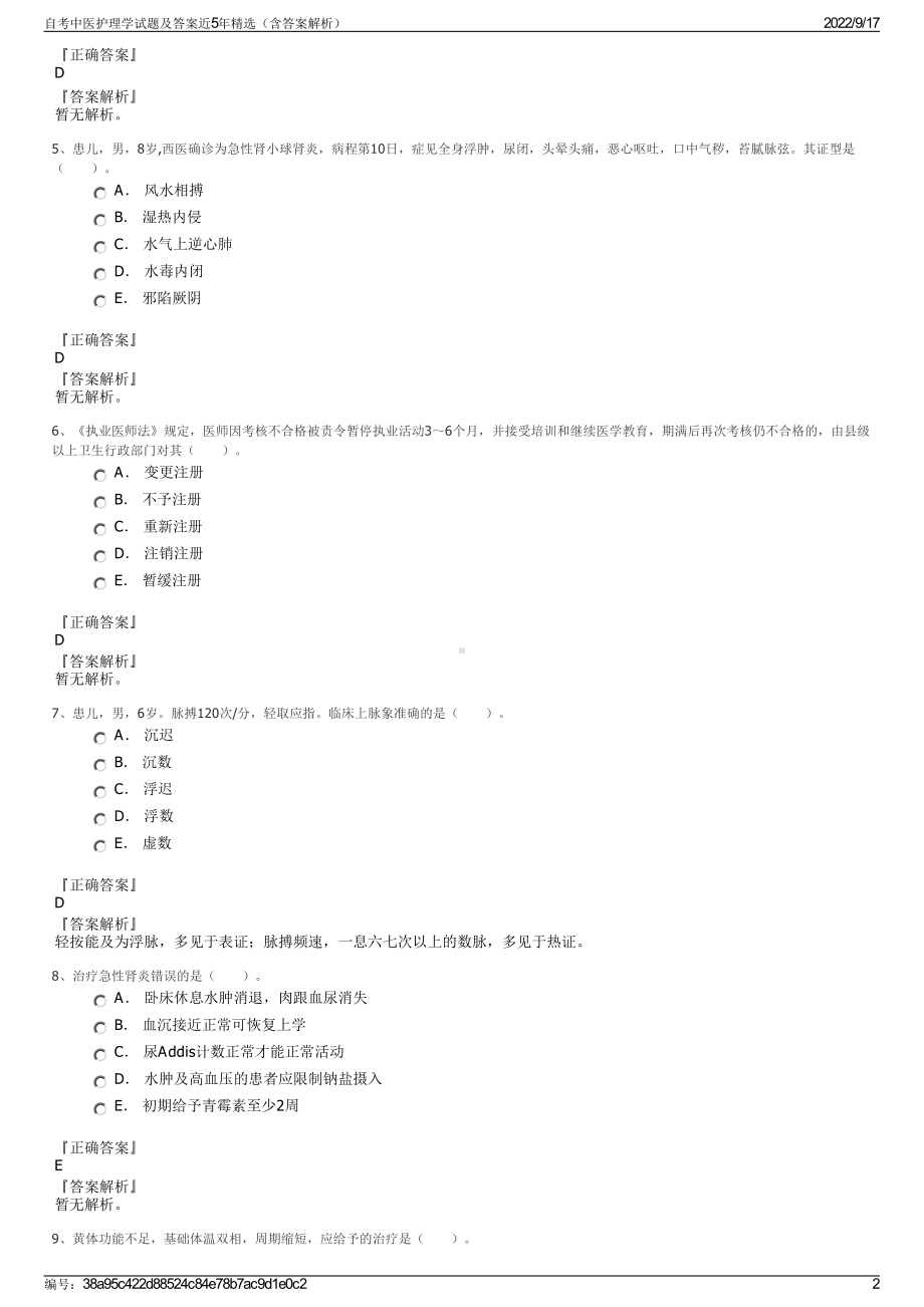 自考中医护理学试题及答案近5年精选（含答案解析）.pdf_第2页