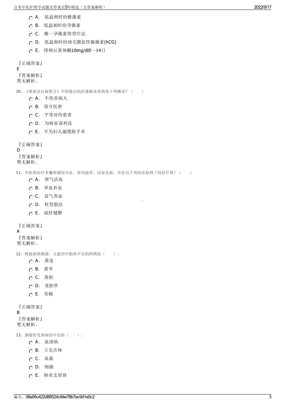 自考中医护理学试题及答案近5年精选（含答案解析）.pdf_第3页