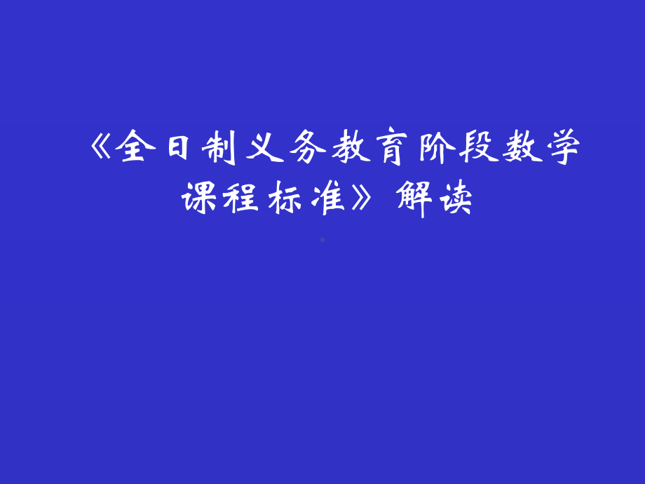 （数学教学课件）全日制义务教育数学课程标准解读.ppt_第1页