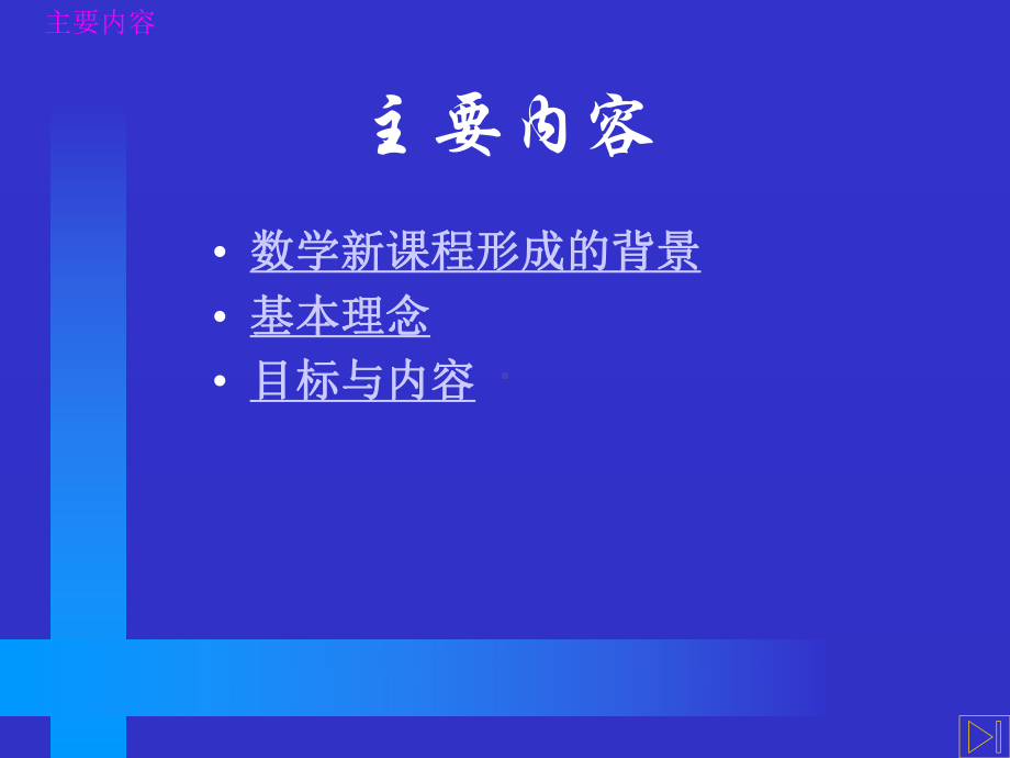 （数学教学课件）全日制义务教育数学课程标准解读.ppt_第2页