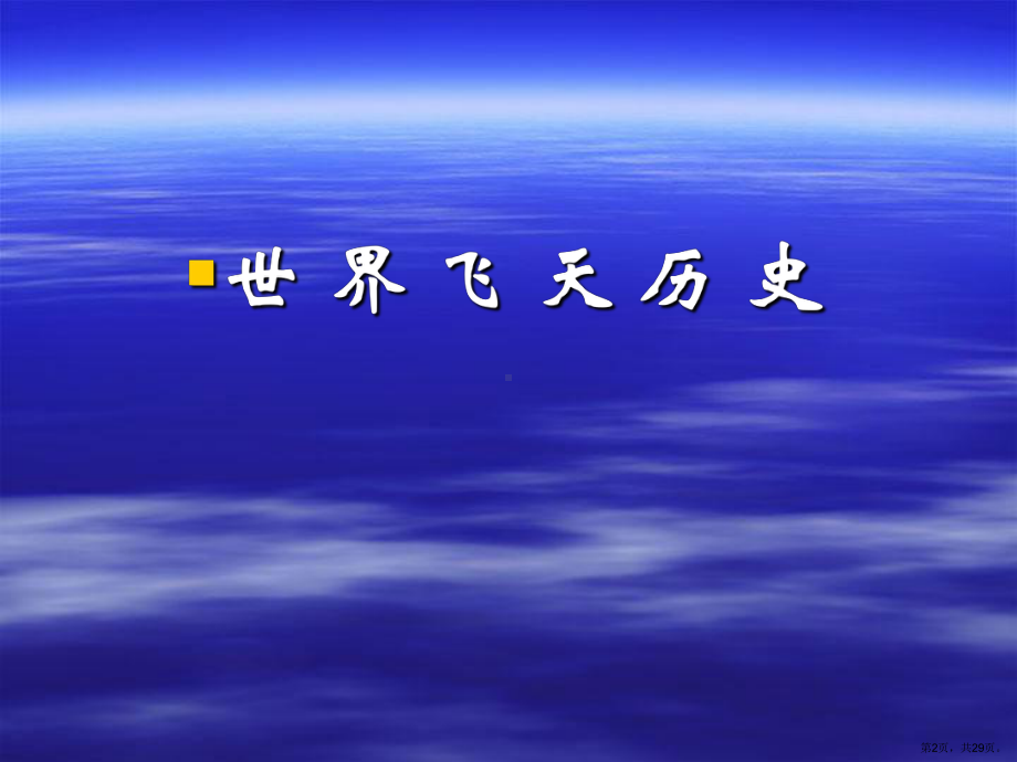 （语文）语文版必修1：《英雄潇洒走苍穹》教学课件.ppt_第2页