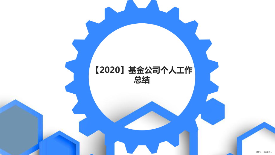 （2020）基金公司个人工作总结课件.pptx_第1页