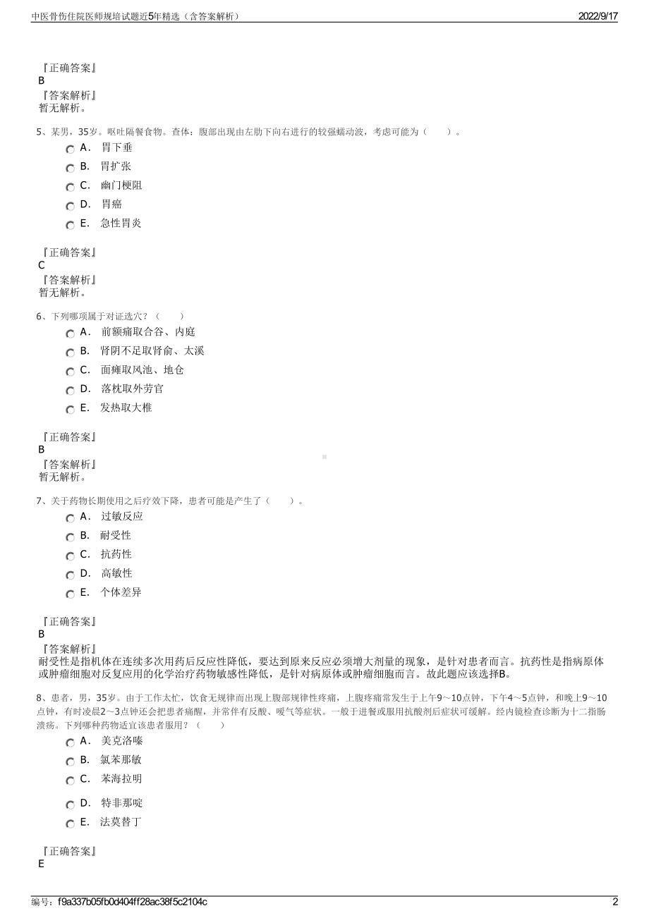 中医骨伤住院医师规培试题近5年精选（含答案解析）.pdf_第2页