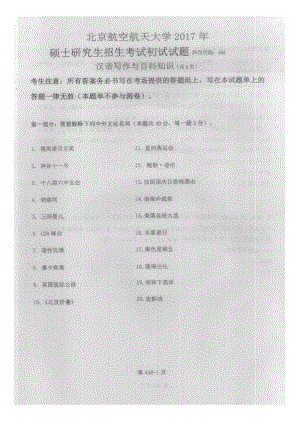 2017年北京航空航天大学考研专业课448汉语写作与百科知识试题.doc