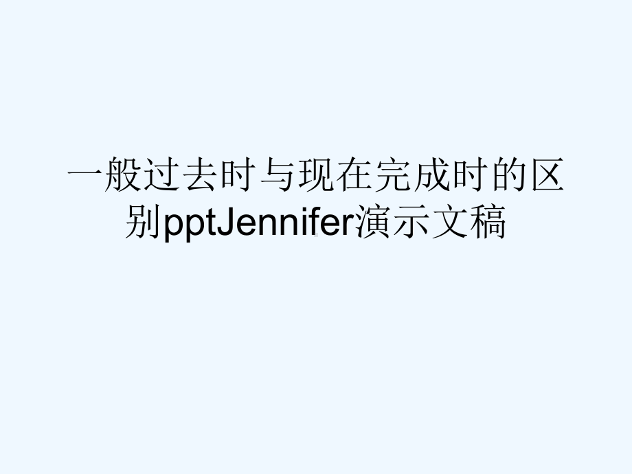 一般过去时与现在完成时的区别Jennifer演示文稿课件.ppt_第1页