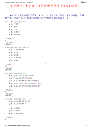 江苏中医内科副高考试题型近5年精选（含答案解析）.pdf