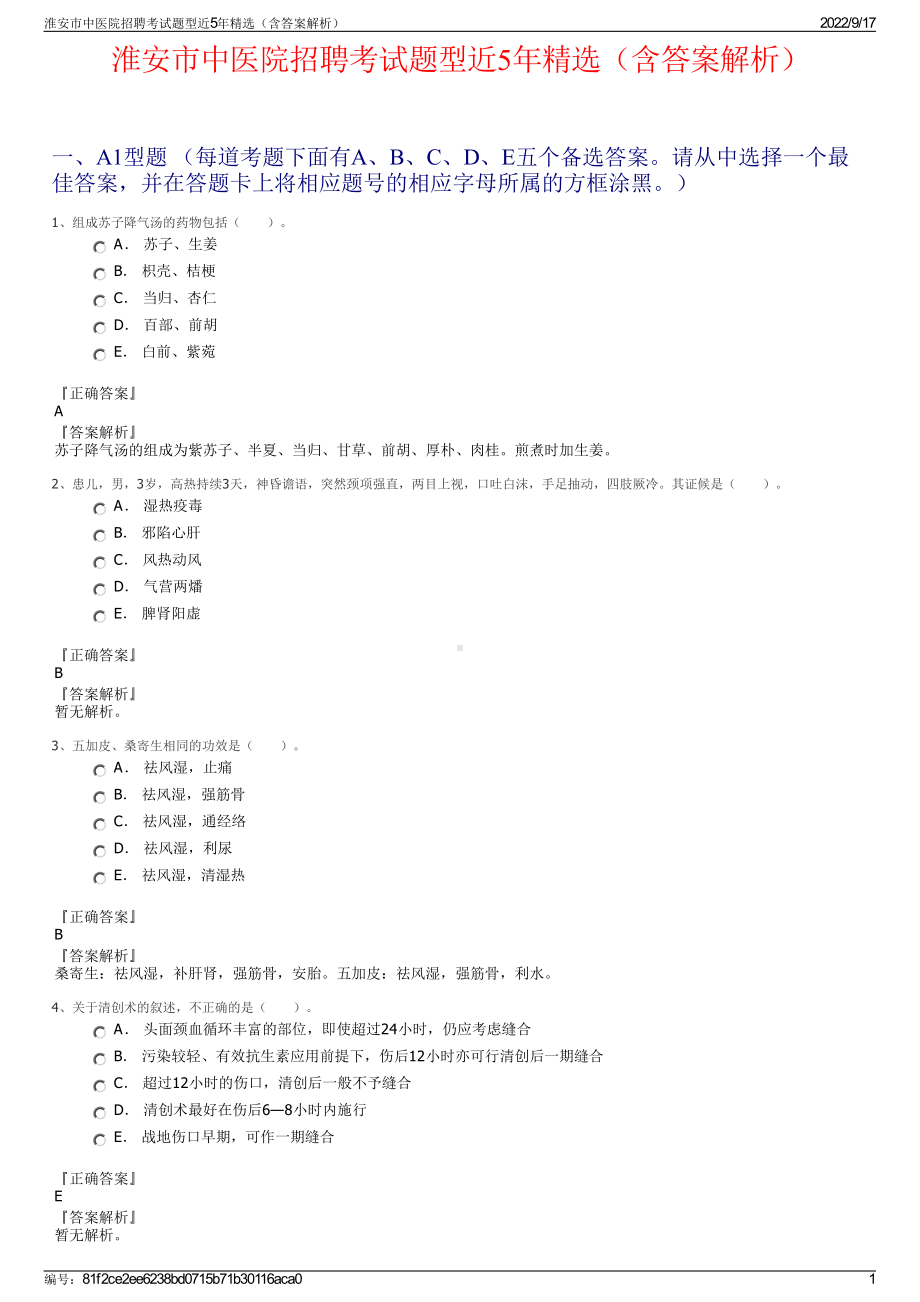 淮安市中医院招聘考试题型近5年精选（含答案解析）.pdf_第1页