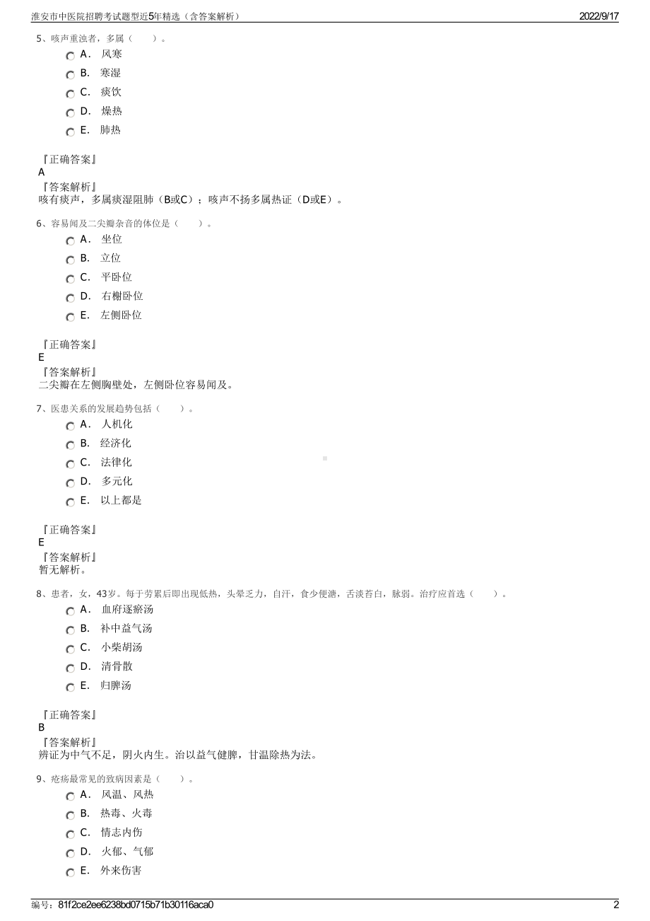 淮安市中医院招聘考试题型近5年精选（含答案解析）.pdf_第2页