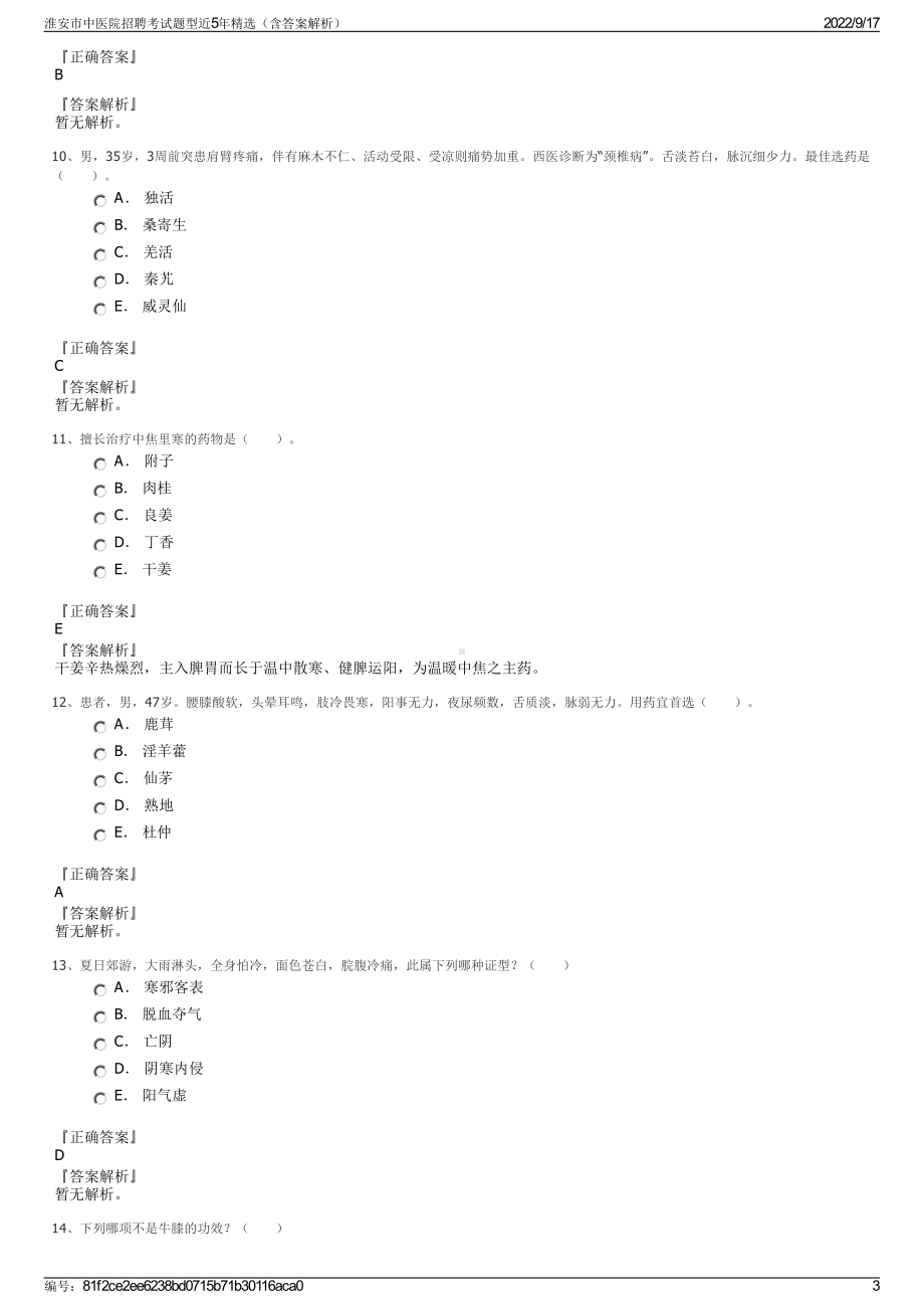 淮安市中医院招聘考试题型近5年精选（含答案解析）.pdf_第3页