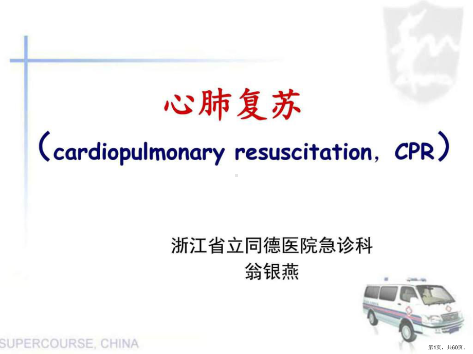 （教学课件）心肺复苏-.ppt_第1页