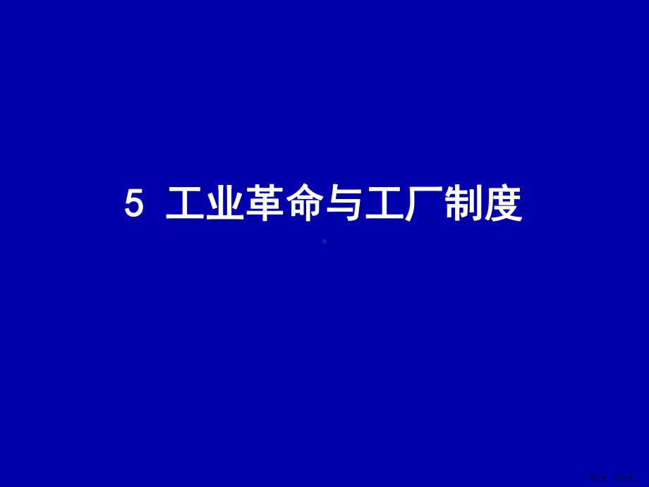 （统编版）工业革命与工厂制度1[1]课件.pptx_第1页