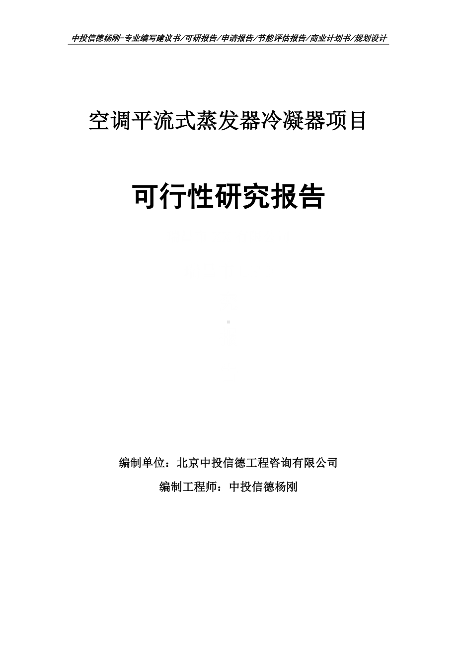 空调平流式蒸发器冷凝器项目可行性研究报告建议书申请备案.doc_第1页