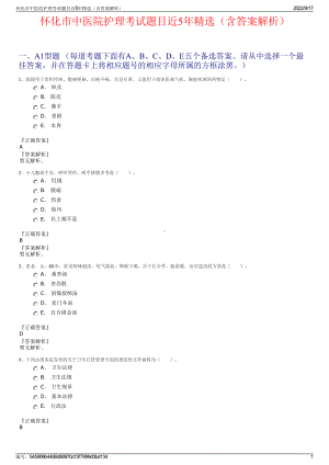 怀化市中医院护理考试题目近5年精选（含答案解析）.pdf